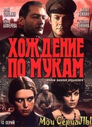 Хождение по мукам сезон 1