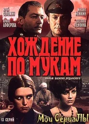 Хождение по мукам