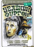 Зеленый фургон