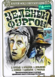 Зеленый фургон