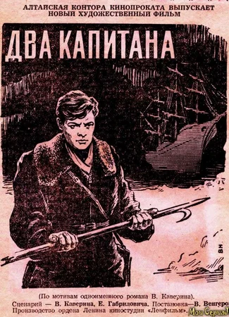Два капитана (1955)