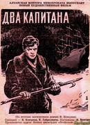 Два капитана (1955)