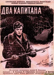 Два капитана (1955)