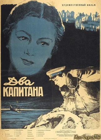 Два капитана (1955)