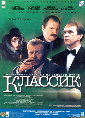 Классик