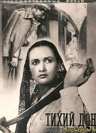 Тихий дон (1957)