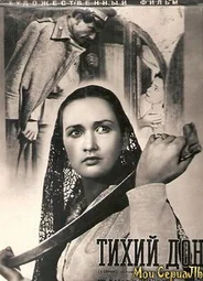 Тихий дон (1957)