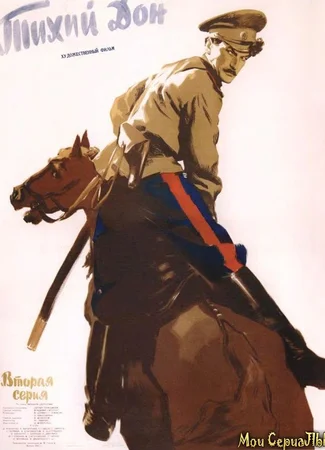 Тихий дон (1957)