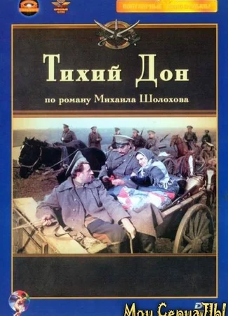 Тихий дон (1957)