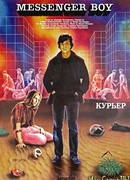 Курьер (1986)