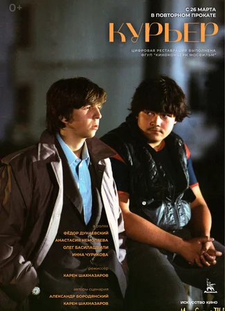 Курьер (1986)