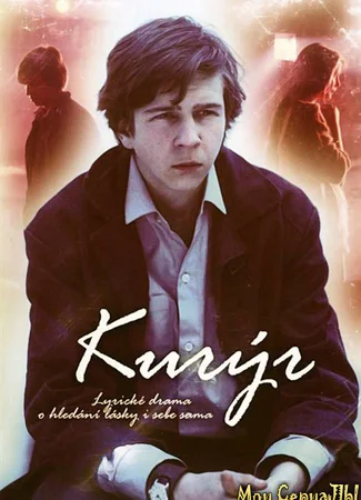 Курьер (1986)