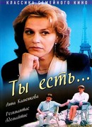 Ты есть...