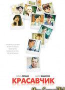 Красавчик (Россия) сезон 1