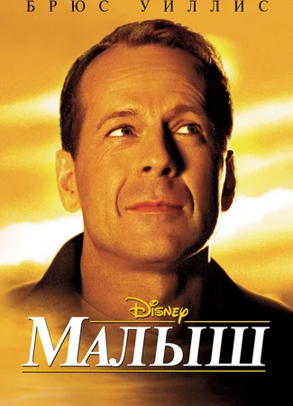 Малыш (2000)