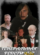 Генеральная репетиция