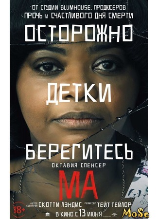 кино Ма (Ma) 07.07.20