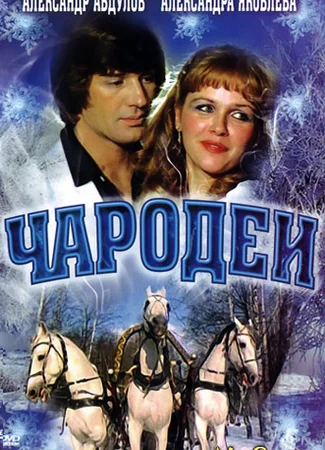 Чародеи