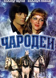 Чародеи