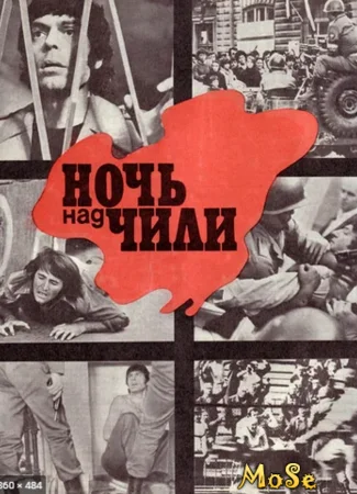Ночь над Чили