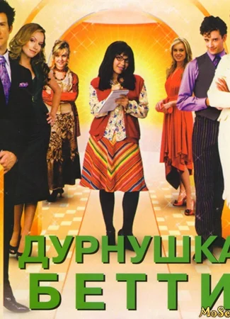 Дурнушка Бетти