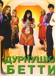 Дурнушка Бетти