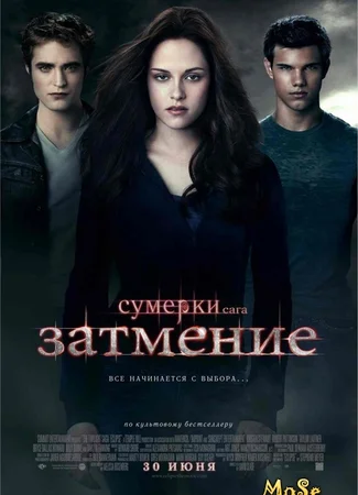 Сумерки. Сага. Затмение