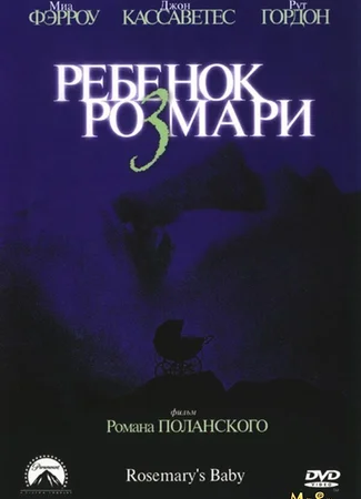 Ребенок Розмари