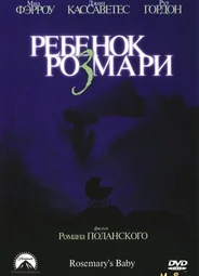 Ребенок Розмари