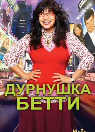 Дурнушка Бетти