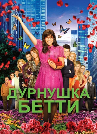Дурнушка Бетти