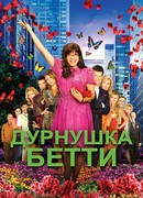 Дурнушка Бетти сезон 4