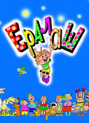 Ералаш сезон 5