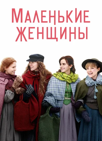 Маленькие женщины (2019)