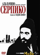 Серпико