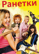 Ранетки сезон 1