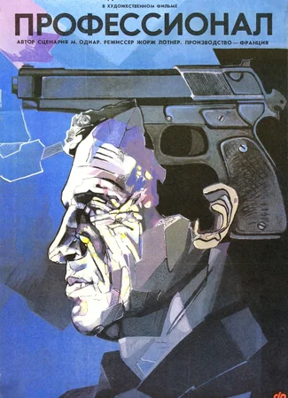 Профессионал (1981)