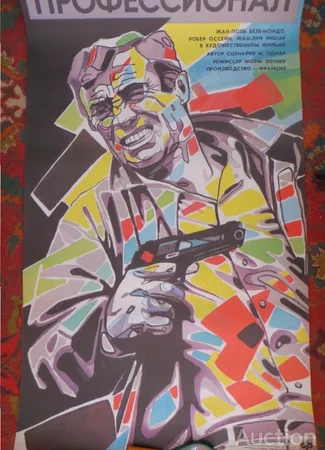 Профессионал (1981)
