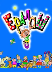 Ералаш