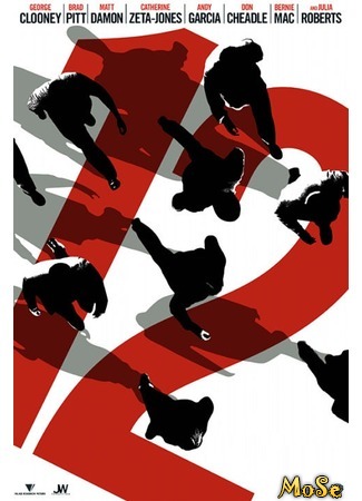кино Двенадцать друзей Оушена (Ocean&#39;s Twelve) 13.07.20