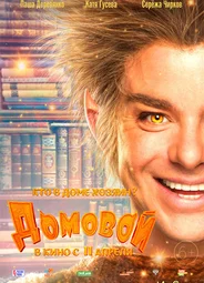 Домовой (2019)