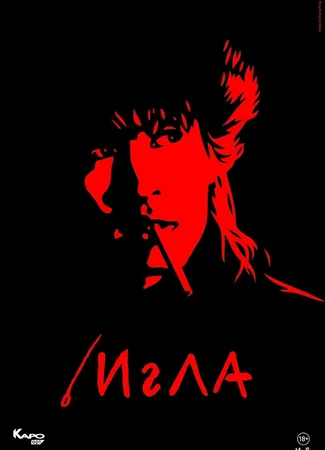 Игла