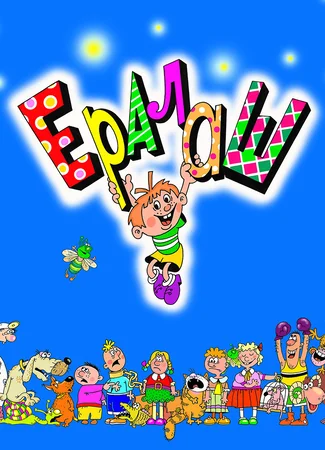 Ералаш