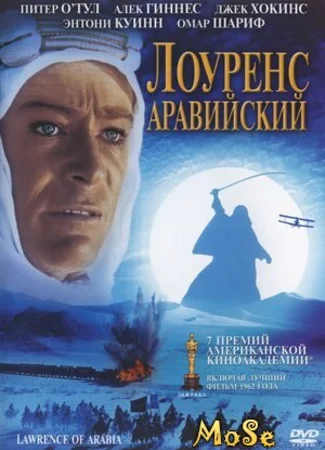 Лоуренс Аравийский