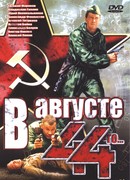 В августе 44-го