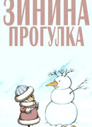 Зинина прогулка