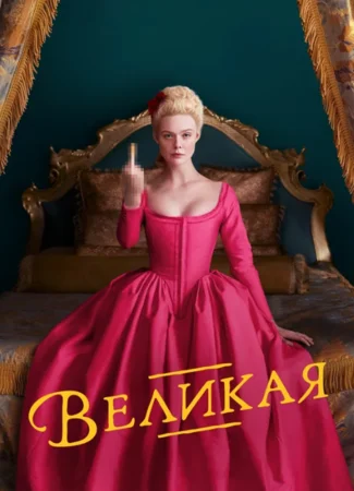 Великая