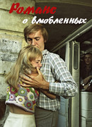 Романс о влюбленных