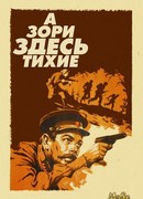 ...А зори здесь тихие