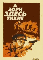 ...А зори здесь тихие